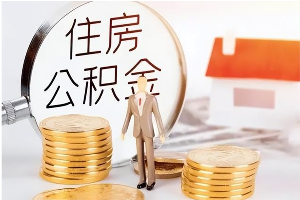 衡阳公积金想取出来零花可以吗（手头紧怎么提取公积金）