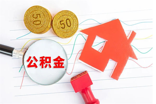 衡阳公积金想取出来零花可以吗（手头紧怎么提取公积金）