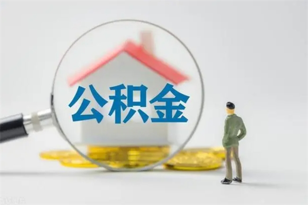 衡阳南京住房公积金提取（南京住房公积金提取流程）